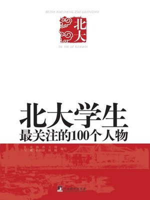 cover image of 北大学生最关注的100个人物 (100 Most Concerned Figures in the eyes of Peking University Students)